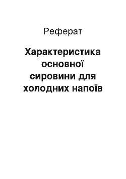 Реферат: Характеристика основної сировини для холодних напоїв