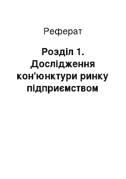 Реферат: Розділ 1. Дослідження кон'юнктури ринку підприємством