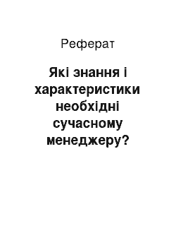 Реферат: Які знання і характеристики необхідні сучасному менеджеру?