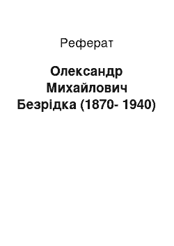 Реферат: Олександр Михайлович Безредка (1870-1940)