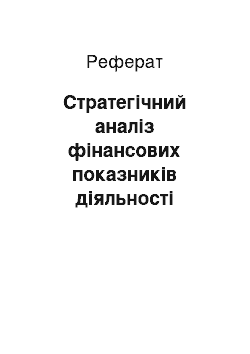 Реферат: Стратегічний аналіз фінансових показників діяльності підприємства