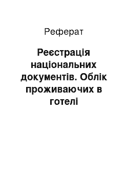 Реферат: Реєстрація національних документів. Облік проживаючих в готелі