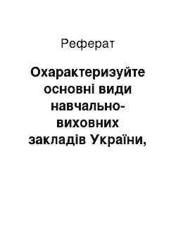 Реферат: Охарактеризуйте основні види навчально-виховних закладів України, що здійснюють загальноосвітню підготовку школярів