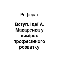 Реферат: Вступ. Ідеї А. Макаренка у вимірах професійного розвитку особистості