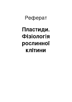 Реферат: Пластиди. Фізіологія рослинної клітини