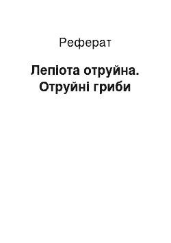 Реферат: Лепіота отруйна. Отруйні гриби