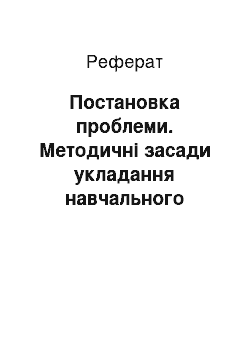 Реферат: Постановка проблеми. Методичні засади укладання навчального посібника елективних курсів з іноземної мови "Моя Франція"