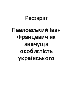 Реферат: Павловський Іван Францевич як значуща особистість українського архівознавства