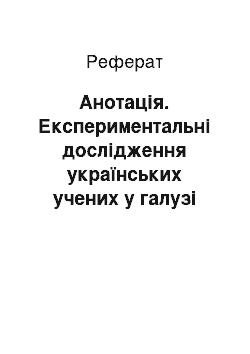 Реферат: Анотація. Експериментальні дослідження українських учених у галузі початкової освіти: класи вирівнювання (1975-1982 рр.)