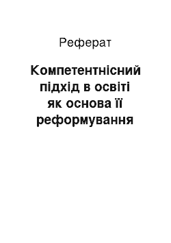 Реферат: Компетентнісний підхід в освіті як основа її реформування