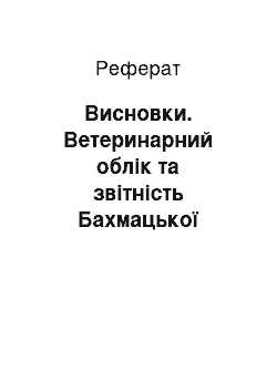 Реферат: Висновки. Ветеринарний облік та звітність Бахмацької районної державної лікарні ветеринарної медицини Чернігівської області