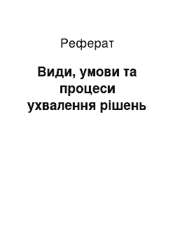 Реферат: Види, умови та процеси ухвалення рішень