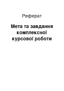 Реферат: Мета та завдання комплексної курсової роботи