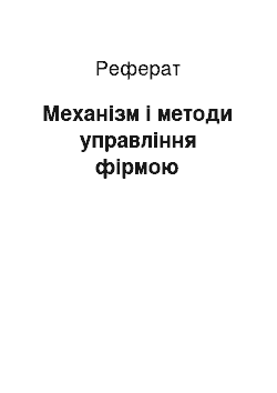 Реферат: Механізм і методи управління фірмою