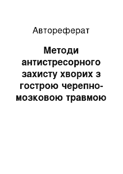 Автореферат: Методи антистресорного захисту хворих з гострою черепно-мозковою травмою при різних ушкодженнях головного мозку