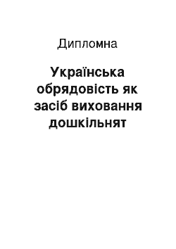 Дипломная: Українська обрядовість як засіб виховання дошкільнят