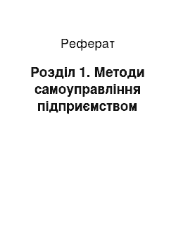 Реферат: Розділ 1. Методи самоуправління підприємством