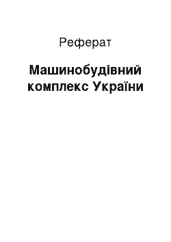 Реферат: Машинобудівний комплекс України