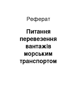 Реферат: Питання перевезення вантажів морським транспортом