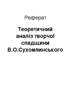 Реферат: Теоретичний аналіз творчої спадщини В.О.Сухомлинського