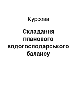 Курсовая: Складання планового водогосподарського балансу