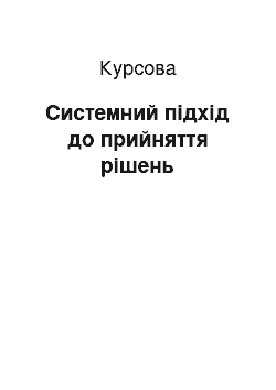 Курсовая: Системний підхід до прийняття рішень