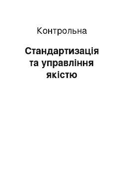 Контрольная: Стандартизація та управління якістю