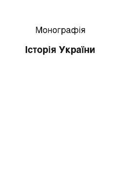 Монография: Історія України