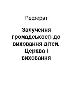 Реферат: Залучення громадськості до виховання дітей. Церква і виховання підростаючого покоління