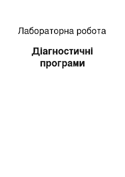 Лабораторная работа: Діагностичні програми