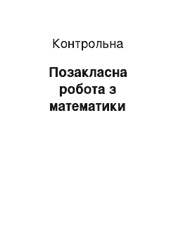 Контрольная: Позакласна робота з математики