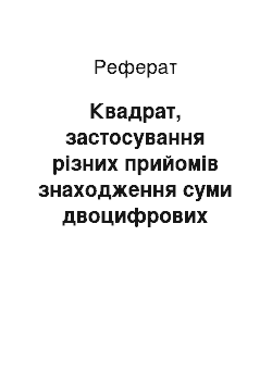 Реферат: Квадрат, застосування різних прийомів знаходження суми двоцифрових чисел, складання і розв"язування задачі за малюнком