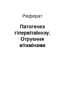 Реферат: Патогенез гипервитаиноза. Отравление витаминами