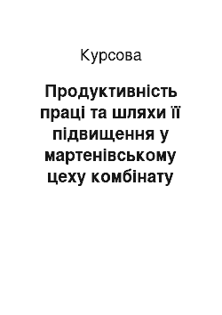 Курсовая: Продуктивність праці та шляхи її підвищення у мартенівському цеху комбінату «Запоріжсталь»