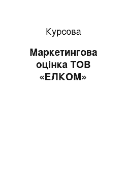 Курсовая: Маркетингова оцінка ТОВ «ЕЛКОМ»