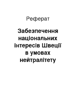 Реферат: Забезпечення національних інтересів Швеції в умовах нейтралітету