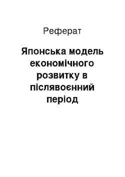 Реферат: Японська модель економічного розвитку в післявоєнний період