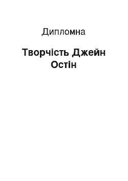 Дипломная: Творчість Джейн Остін