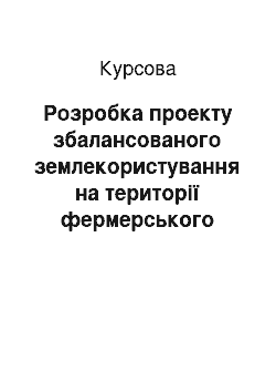 Курсовая: Розробка проекту збалансованого землекористування на території фермерського господарства «Бескіди»