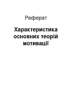 Реферат: Характеристика основних теорій мотивації