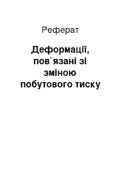 Реферат: Деформації, пов`язані зі зміною побутового тиску