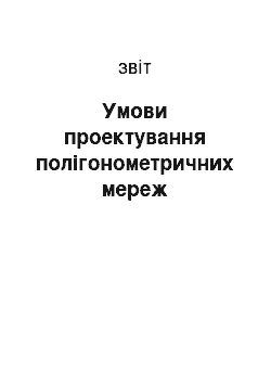 Отчёт: Умови проектування полігонометричних мереж