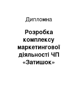 Дипломная: Розробка комплексу маркетингової діяльності ЧП «Затишок»