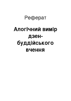 Реферат: Алогічний вимір дзен-буддійського вчення