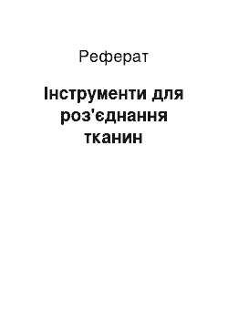 Реферат: Інструменти для роз'єднання тканин