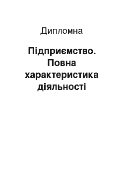 Дипломная: Підприємство. Повна характеристика діяльності