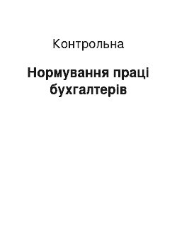 Контрольная: Нормування праці бухгалтерів