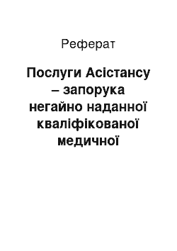 Реферат: Послуги Аcістансу – запорука негайно наданної кваліфікованої медичної допомоги