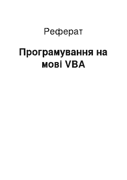 Реферат: Програмування мовою VBA