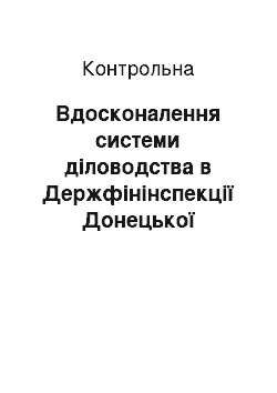 Контрольная: Вдосконалення системи діловодства в Держфінінспекції Донецької області